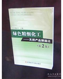 绿色精细化工 天然产品制造法第2集 精细化工产品