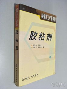 胶粘剂 精细化工产品手册中的关键组成