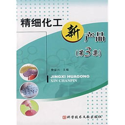 精细化工新产品 第3集电子书中的独特之选