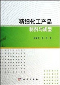 精细化工产品制剂与成型技术研究