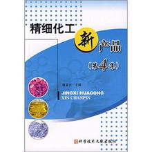 精细化工新产品·第4集 创新驱动，绿色引领未来
