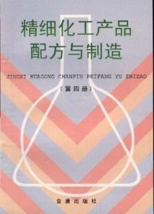 精细化工产品配方与制造 原理、流程与应用实践