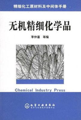 无机精细化学品