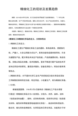 精细化工现状及发展趋势 以精细化工产品为核心视角